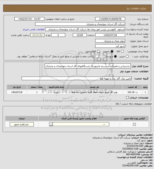 استعلام پشتیبانی و تعمیرات سیستم مانیتورینگ ایستگاههای گاز استان چهارمحال و بختیاری