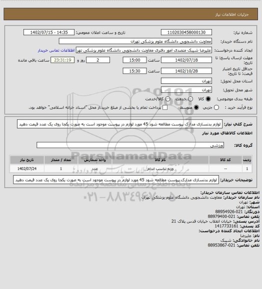 استعلام لوازم بدنسازی مدارک پیوست مطالعه شود 45 مورد لوازم در پیوست موجود است به صورت یکجا روی یک عدد قیمت دهید