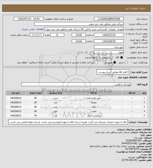 استعلام 5 قلم کالا مطابق شرح پیوست.