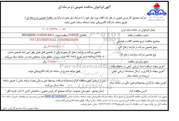 مناقصه P/F CENTRIFUGAL COMPRESSOR