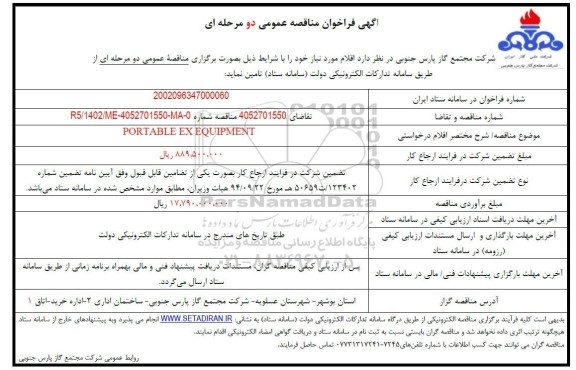 فراخوان مناقصه خرید PORTABLE EX EQUIPMENT