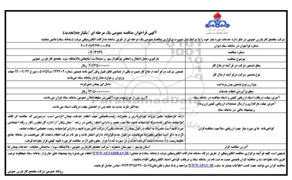 مناقصه بارگیری، حمل، انتقال و امحای مولکولارسیو و سندبلاست ضایعاتی پالایشگاه