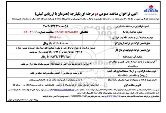 فراخوان مناقصه  خرید rga