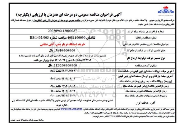 مناقصه خرید دستگاه تریلر پمپ آتش نشانی 