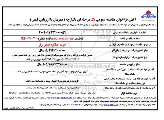 فراخوان مناقصه خرید میلگرد فسفر برنز 