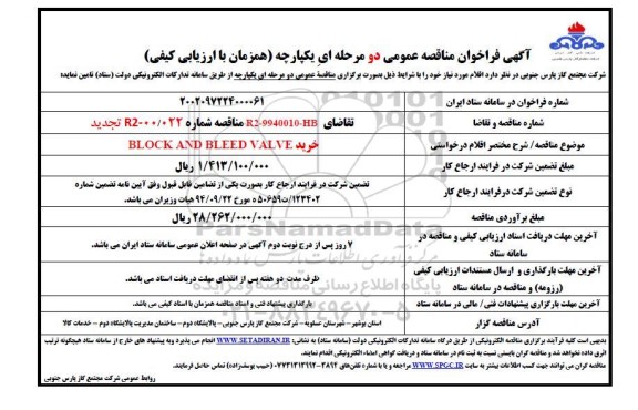 فراخوان مناقصه BLOCK AND BLEED VALVE تجدید 