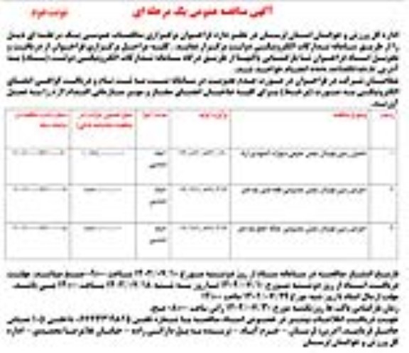 مناقصه تکمیل زمین فوتبال چمن طبیعی و اجرای زمین فوتبال چمن مصنوعی- نوبت دوم