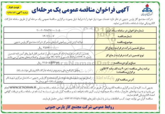 مناقصه دو لایه کردن فنس پیرامونی انبارهای متمرکز - نوبت دوم