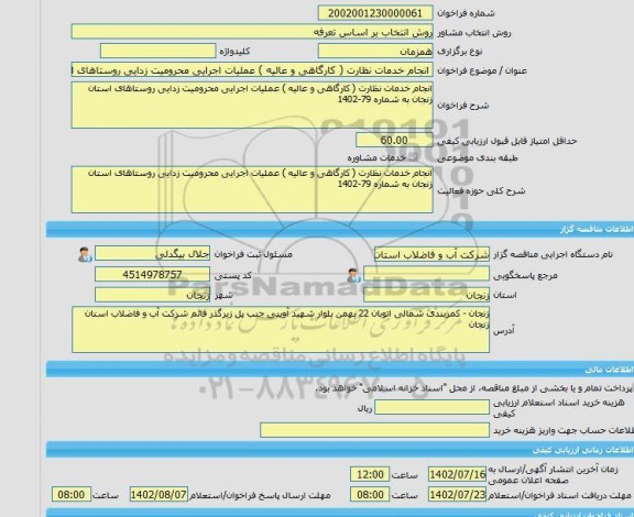 مناقصه، خرید خدمات مشاوره انجام خدمات نظارت ( کارگاهی و عالیه ) عملیات اجرایی محرومیت زدایی روستاهای استان زنجان به شماره 79-1402