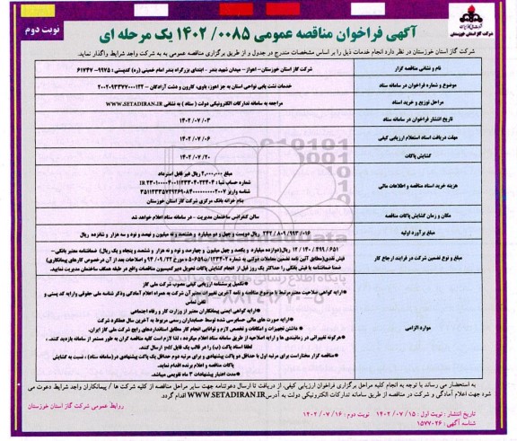 مناقصه عمومی خدمات نشت یابی نواحی استان... نوبت دوم