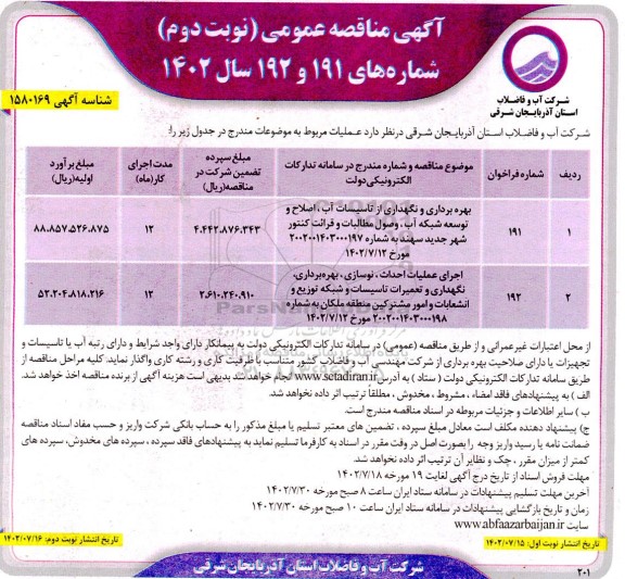 مناقصه بهره برداری و نگهداری از تاسیسات آب، اصلاح و توسعه شبکه آب، وصول مطالبات و ...- نوبت دوم