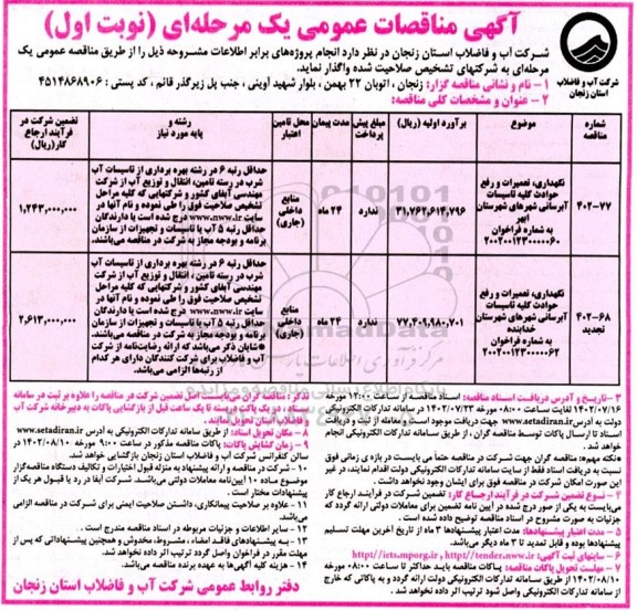 مناقصه نگهداری تعمیرات و رفع حوادث کلیه تاسیسات آبرسانی 