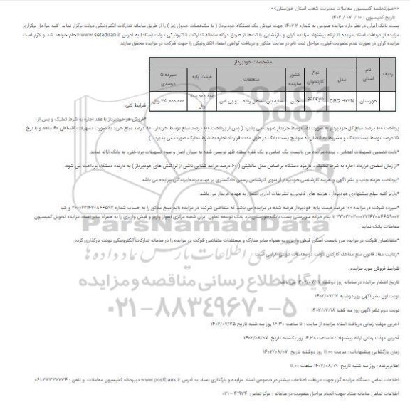 فراخوان مزایده عمومی فروش دستگاه خودپرداز 