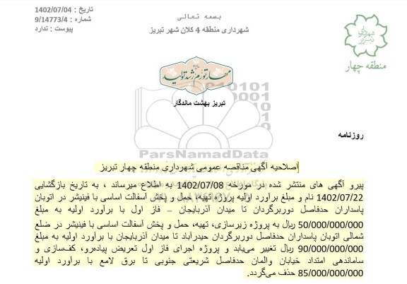 اصلاحیه مناقصه  زیرسازی ، تهیه ، حمل و پخش آسفالت اساسی با فینیشر 