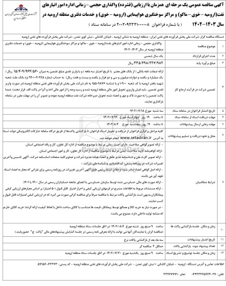 مناقصه واگذاری حجمی- زمانی اداره امور انبارهای نفت و مراکز سوختگیری هواپیمایی