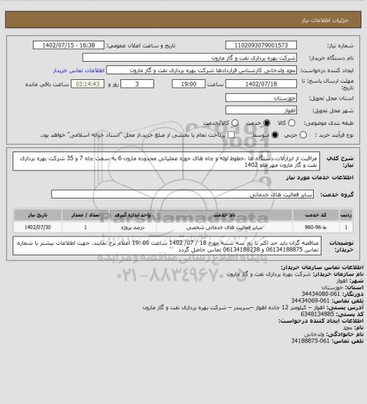 استعلام مراقبت از ابزارآلات،دستگاه ها ،خطوط لوله و چاه های حوزه عملیاتی محدوده مارون 6 به سمت چاه 7 و 35 شرکت بهره برداری نفت و گاز مارون مهر ماه 1402