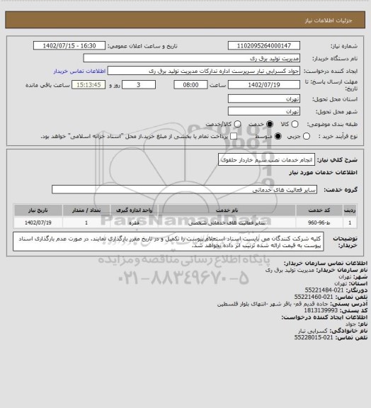 استعلام انجام خدمات نصب سیم خاردار حلقوی