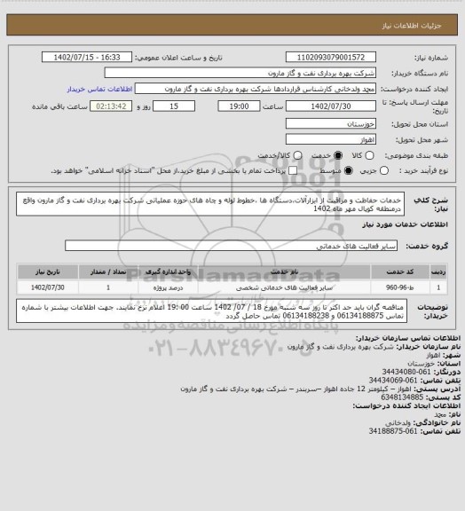 استعلام خدمات حفاظت و مراقبت از ابزارآلات،دستگاه ها ،خطوط لوله و چاه های حوزه عملیاتی شرکت بهره برداری نفت و گاز مارون واقع درمنطقه کوپال مهر  ماه 1402