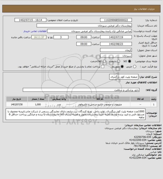 استعلام صفحه پلیت کوتر بزرگسال