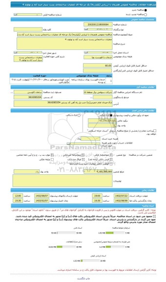 مناقصه، مناقصه عمومی همزمان با ارزیابی (یکپارچه) یک مرحله ای عملیات ساختمانی پست سیار اسد آباد و نهاوند 4