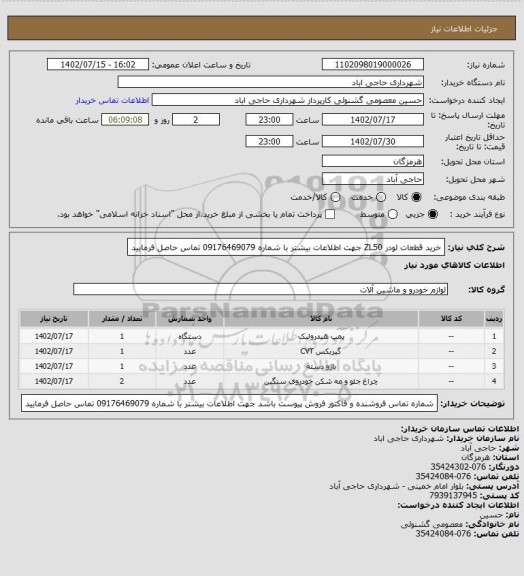 استعلام خرید قطعات لودر ZL50
جهت اطلاعات بیشتر با شماره 09176469079 تماس حاصل فرمایید