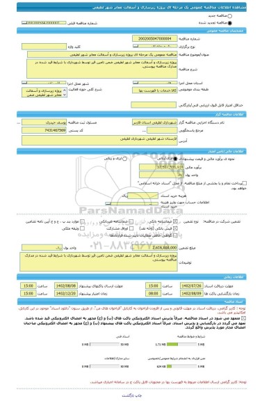 مناقصه، مناقصه عمومی یک مرحله ای پروژه زیرسازی و آسفالت معابر شهر لطیفی