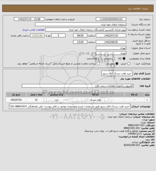 استعلام خرید هارد دیسک اتاق سرور