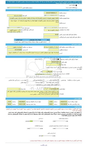 مناقصه، مناقصه عمومی همزمان با ارزیابی (یکپارچه) یک مرحله ای مناقصه 	اصلاح و بازسازی ,تعمیر و نگهداری خطوط انتقال و شبکه توزیع و انشعابات آب  شهری شرق استان