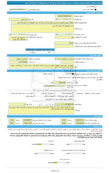 مناقصه، مناقصه عمومی همزمان با ارزیابی (یکپارچه) یک مرحله ای خرید کنتورهای 1.2 اینچ و 3.4 اینچ