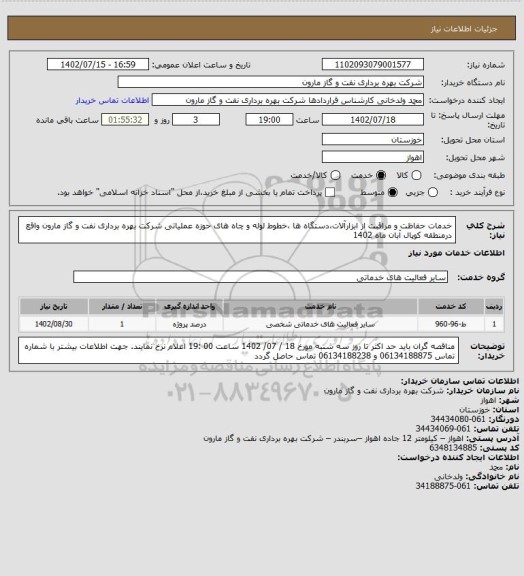 استعلام خدمات حفاظت و مراقبت از ابزارآلات،دستگاه ها ،خطوط لوله و چاه های حوزه عملیاتی شرکت بهره برداری نفت و گاز مارون واقع درمنطقه کوپال آبان  ماه 1402