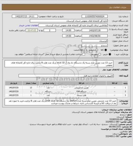 استعلام خرید 13 عدد دوربین مدار بسته یک ددستگاه دی وی آر 32 کاناله و یک عدد هارد 8 ترابایت برای اداره کل کتابخانه های عمومی