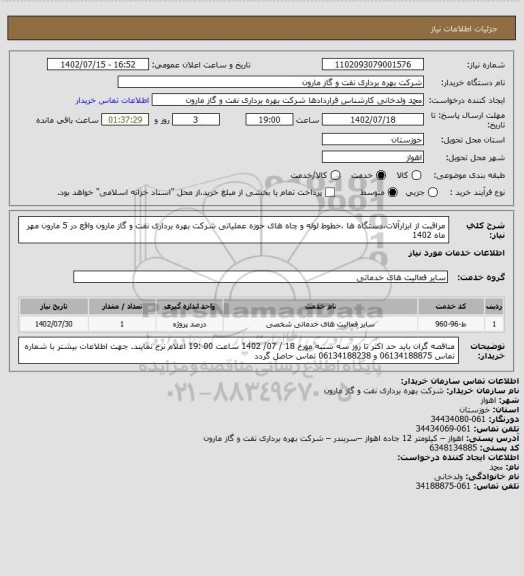 استعلام مراقبت از ابزارآلات،دستگاه ها ،خطوط لوله و چاه های حوزه عملیاتی شرکت بهره برداری نفت و گاز مارون واقع در 5 مارون مهر ماه 1402