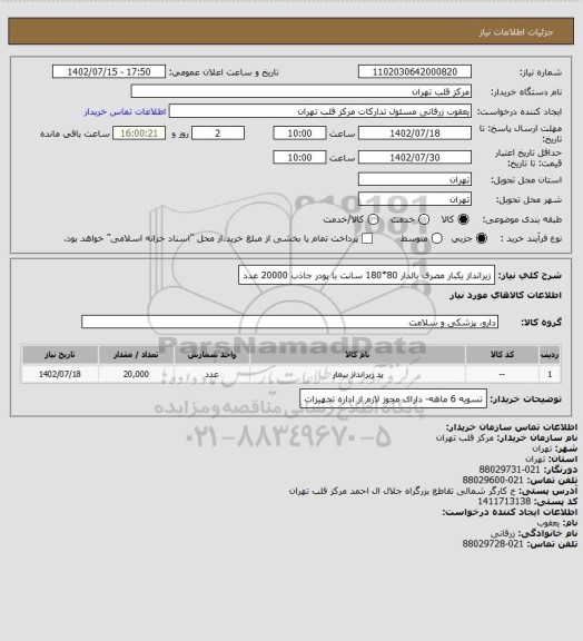 استعلام زیرانداز یکبار مصرف بالدار 80*180 سانت با پودر جاذب 20000 عدد