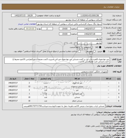 استعلام میز نهارخوری 6نفره مدل نیل پر 2عدد.صندلی میز نهارخوری میز الی مدیریت 3عدد محیط آرا.میزکنفرانس 10نفره محیط آرا 1عدد.صندلی ثابت کنفرانسی 10عدد.