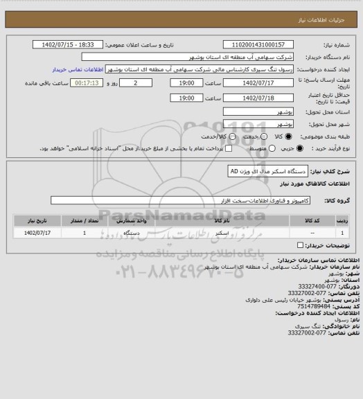 استعلام دستگاه اسکنر مدل ای ویژن AD، سایت ستاد