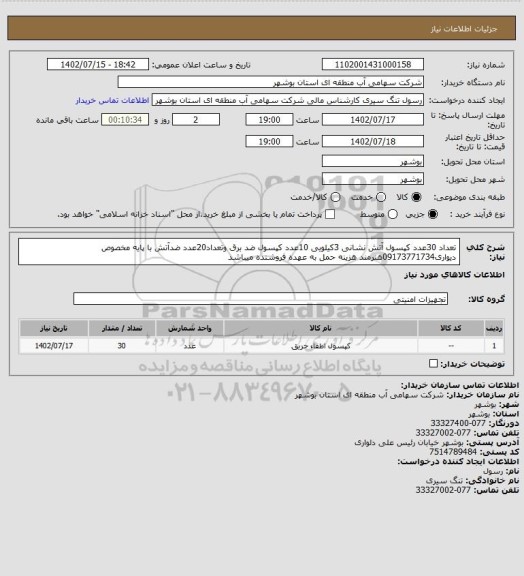 استعلام تعداد 30عدد کپسول آتش نشانی 3کیلویی 10عدد کپسول ضد برق وتعداد20عدد ضدآتش با پایه مخصوص دیواری09173771734هنرمند هزینه حمل به عهده فروشنده میباشد