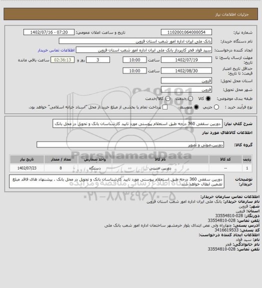 استعلام دوربین سقفی 360 درجه طبق استعلام پیوستی مورد تایید کارشناسان بانک و تحویل در محل بانک