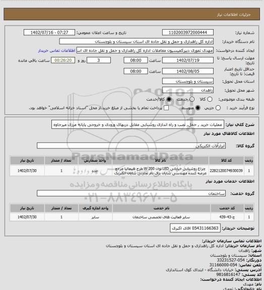 استعلام عملیات خرید , حمل, نصب و راه اندازی روشنایی مقابل دربهای ورودی و خروجی پایانه مرزی میرجاوه