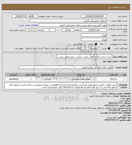 استعلام خرید خدمات آزمایشگاهی آزمون سنجش سموم مطابق پیوست