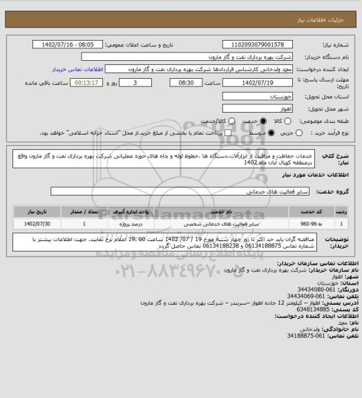 استعلام خدمات حفاظت و مراقبت از ابزارآلات،دستگاه ها ،خطوط لوله و چاه های حوزه عملیاتی شرکت بهره برداری نفت و گاز مارون واقع درمنطقه کوپال آبان  ماه 1402