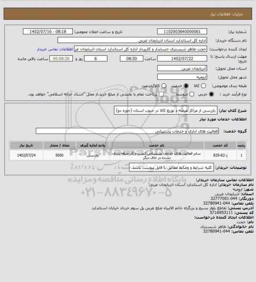 استعلام بازرسی از مراکز عرضه و توزیع کالا در جنوب استان (حوزه دو)