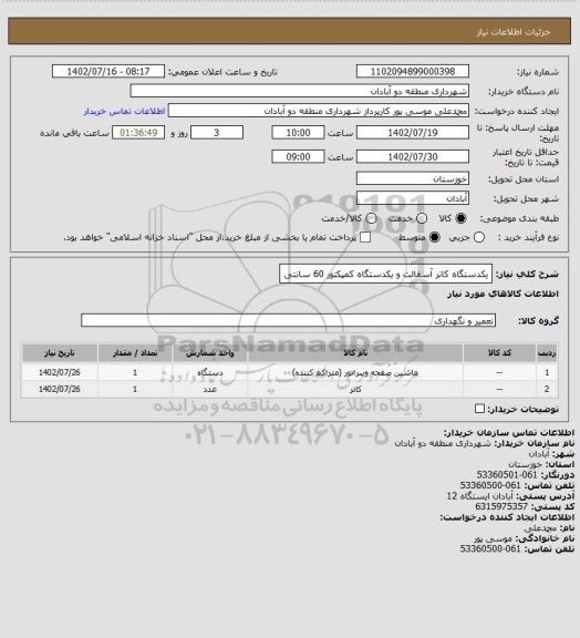 استعلام یکدستگاه کاتر آسفالت و یکدستگاه کمپکتور 60 سانتی