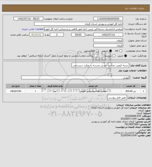 استعلام بسته کیفیت بخشی آموزش مدرسه با رویکرد سیستمی