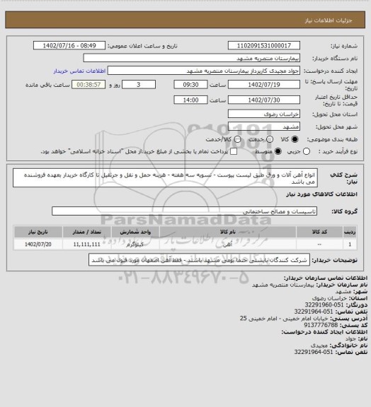 استعلام انواع آهن آلات و ورق طبق لیست پیوست - تسویه سه هفته - هزینه حمل و نقل و جرثقیل تا کارگاه خریدار بعهده فروشنده می باشد