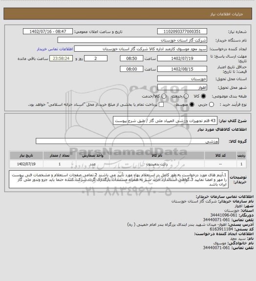 استعلام 43 قلم تجهیزات ورزشی المپیاد ملی گاز / طبق شرح پیوست