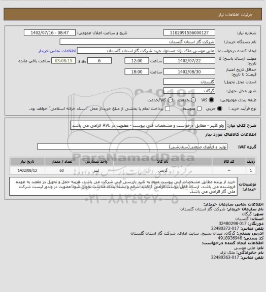 استعلام ولو کلینر  - مطابق درخواست و مشخصات فنی پیوست - عضویت در AVL الزامی می باشد