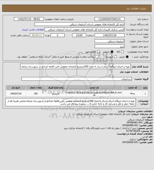 استعلام تهیه و اجرای ایزوگام آذربام استار به متراژ 350مترمربع کتابخانه عمومی ثامن الائمه خداجو در شهرستان مراغه