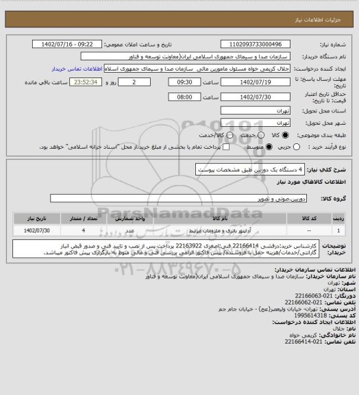 استعلام 4 دستگاه بک دوربین طبق مشخصات پیوست