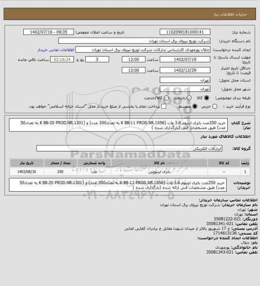 استعلام خرید 250عدد باتری لیتیوم 3.6 وات (K BB-11  PROD.NR.1056 به تعداد200 عدد) و (K BB-20  PROD.NR.1301 به تعداد50 عدد)  طبق مشخصات فنی (بارگذاری شده )