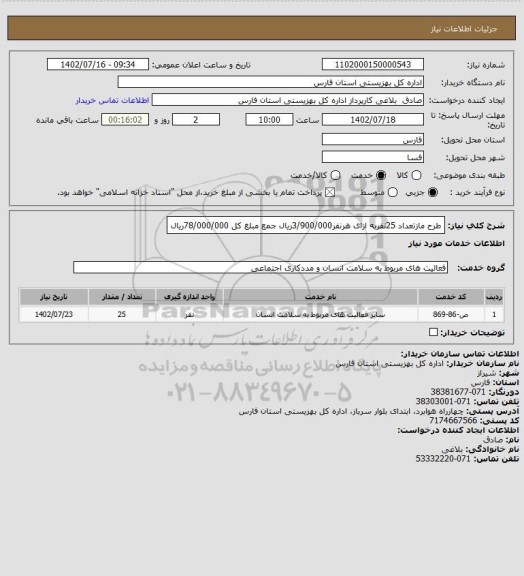 استعلام طرح مازتعداد 25نفربه ازای هرنفر3/900/000ریال جمع مبلغ کل 78/000/000ریال